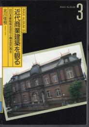 INAX ALBUM3　近代商業建築を観る　旧日本郵船株式会社小樽支店の再生