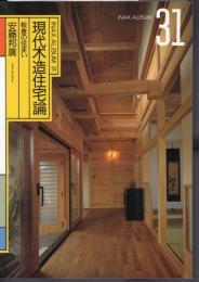 INAX ALBUM31　現代木造住宅論　板倉の住まい