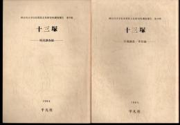 神奈川大学日本常民文化研究所調査報告　第9集・第10集　十三塚　現況調査編/実測調査・考察編　2冊