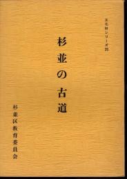 文化財シリーズ25　杉並の古道