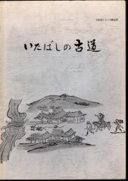 文化財シリーズ第45集　いたばしの古道