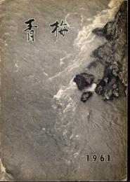 市制施行10周年記念　青梅