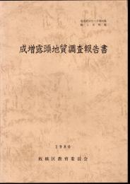 文化財シリーズ第32集　郷土史料集　成増露頭地質調査報告書