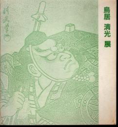 鳥居派九代目襲名披露　歌舞伎絵　鳥居清光展