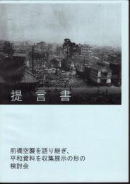 提言書　前橋空襲を語り継ぎ、平和資料を収集展示の形の検討会