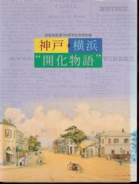 特別展　神戸・横浜”開化物語”