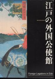 開国150年記念資料集　江戸の外国公使館