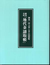 神茂・井上家と本小田原町　翻刻史料「地代金請取帳」