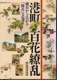 港町　百花繚乱－横浜から広がる「緑花」文化