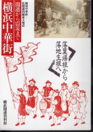 横浜中華街－開港から震災まで　落葉帰根から落地生根へ