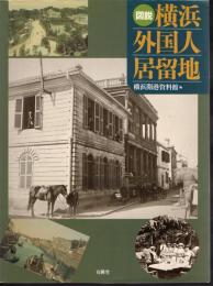 図説横浜外国人居留地