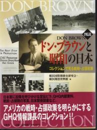 図説ドン・ブラウンと昭和の日本－コレクションで見る戦時・占領政策