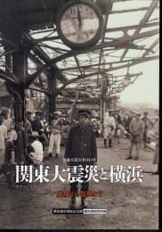 関東大震災と横浜－廃墟から復興まで