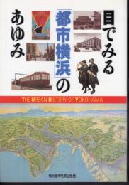 目でみる「都市横浜」のあゆみ