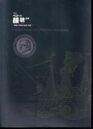 特別展　ペリーの顔・貌・カオ－「黒船」の使者の虚像と実像