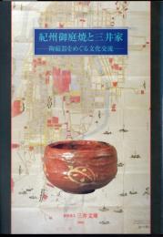 紀州御庭焼と三井家－陶磁器をめぐる文化交流