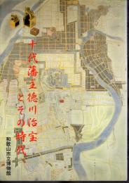 特別展　十代藩主徳川治宝とその時代