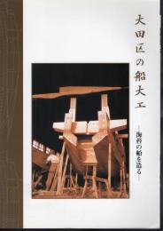 大田区の船大工－海苔の船を造る