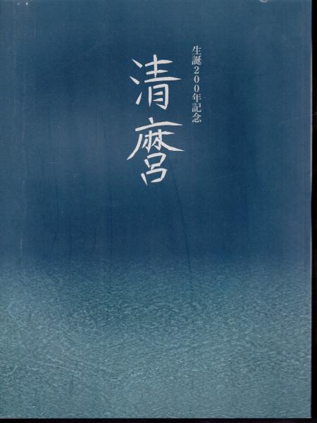 生誕200年記念 清麿 | 公益財団法人 佐野美術館, 公益財団法人