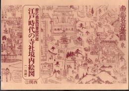 慶応義塾図書館所蔵　江戸時代の寺社境内絵図（一枚刷）　上下2冊