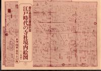 慶応義塾図書館所蔵　江戸時代の寺社境内絵図（一枚刷）　上下2冊