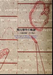 荒川修作の軌跡－天命反転、その先へ