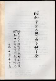 昭和二十年の思い出を語る会