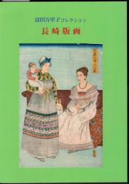 富田万里子コレクション　長崎版画