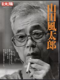 別冊太陽　山田風太郎