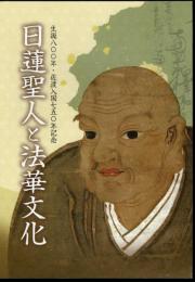 日蓮聖人と法華文化