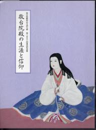 敬台院殿妙法日詔大姉第三百五十回遠忌記念展　敬台院の生涯と信仰
