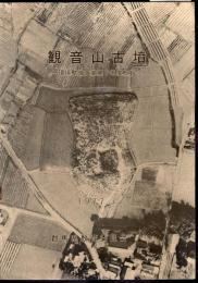 観音山古墳－環境整備事業第1年度概報