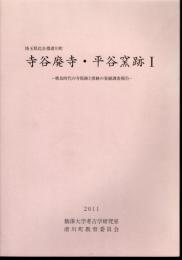埼玉県比企郡滑川町　寺谷廃寺・平谷窯跡Ⅰ－飛鳥時代の寺院跡と窯跡の発掘調査報告