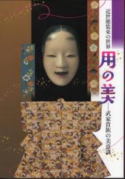 特別展　近世能装束の世界　用の美－武家貴族の美意識