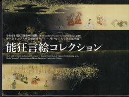 特別展　神戸女子大学古典芸能研究センター・神戸女子大学図書館所蔵　能狂言絵コレクション
