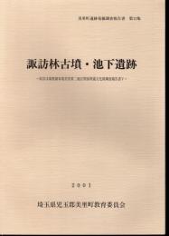 美里町遺跡発掘調査報告書　第12集　諏訪林古墳・池下遺跡－県営ほ場整備事業美里第二地区関係埋蔵文化財調査報告書Ⅴ