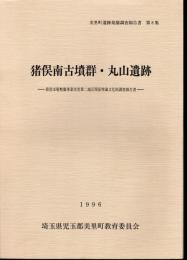 美里町遺跡発掘調査報告書　第8集　猪俣南古墳群・丸山遺跡－県営ほ場整備事業美里第二地区関係埋蔵文化財調査報告書