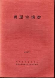 奥原古墳群