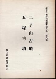 埼玉県古墳群発掘調査報告書　第八集　二子山古墳　瓦塚古墳