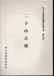 埼玉県古墳群発掘調査報告書　第五集　二子山古墳