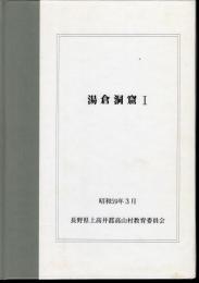 湯倉洞窟Ⅰ