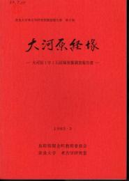 奈良大学考古学研究室調査報告書　第9集　大河原経塚－大河原1字1石経塚発掘調査報告書