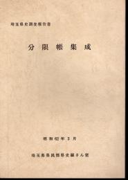 埼玉県史調査報告書　分限帳集成