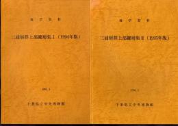 地学資料　三浦層群上部鍵層集　Ⅰ(1994年版)/Ⅱ(1995年版)　2冊揃い