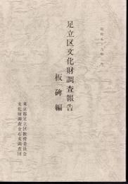 足立区文化財調査報告　板碑編