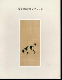 木下翔逅コレクション