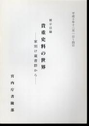 展示目録　貴重史料の世界－家別け蔵書群から