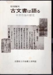 特別陳列　古文書は語る－中世丹後の歴史