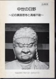 企画展　中世の日野－幻の真慈悲寺と高幡不動