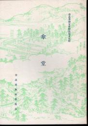 奈良県指定有形民俗文化財　傘堂
